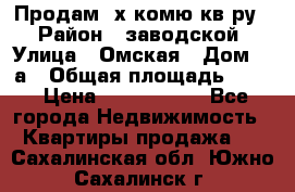 Продам 2х комю кв-ру  › Район ­ заводской › Улица ­ Омская › Дом ­ 1а › Общая площадь ­ 50 › Цена ­ 1 750 000 - Все города Недвижимость » Квартиры продажа   . Сахалинская обл.,Южно-Сахалинск г.